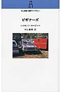 ビギナーズ (村上春樹翻訳ライブラリー)