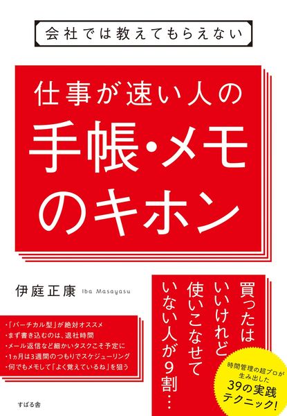 会社では教えてもらえない 仕事が速い人の手帳・メモのキホン