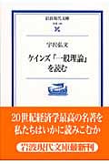 ケインズ『一般理論』を読む (岩波現代文庫 学術 195)
