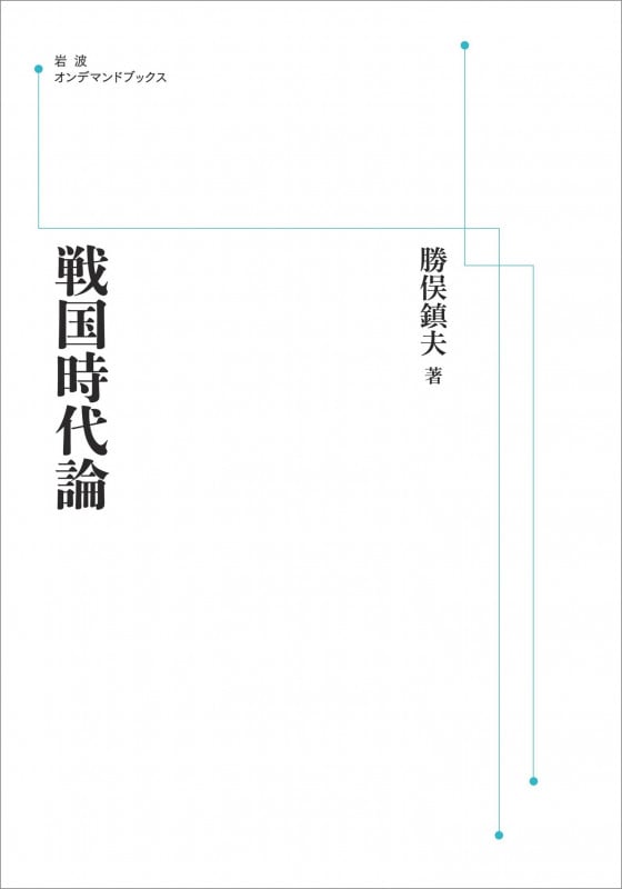 戦国時代論 (岩波オンデマンドブックス)