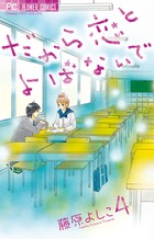 だから恋とよばないで (4) (フラワーC)