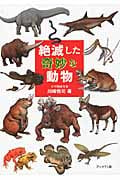 絶滅した奇妙な動物