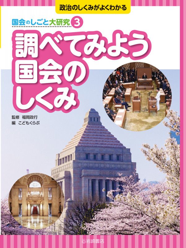 調べてみよう 国会のしくみ (政治のしくみがよくわかる 国会のしごと大研究)