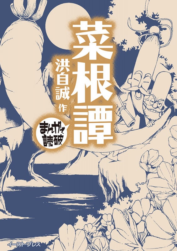 菜根譚(文庫版) (まんがで読破)