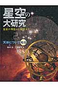 天体について知る (星空の大研究 星座の神話から観察まで)