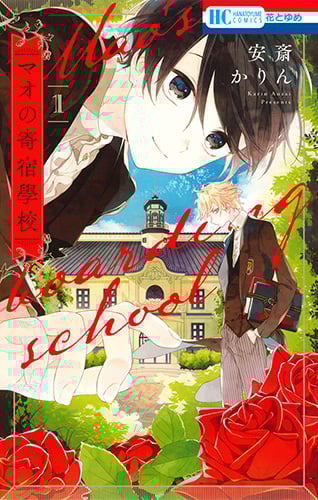 マオの寄宿學校 (1) (花とゆめC)