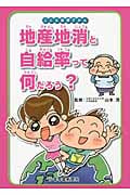 地産地消と自給率って何だろう? (こども食育ずかん)