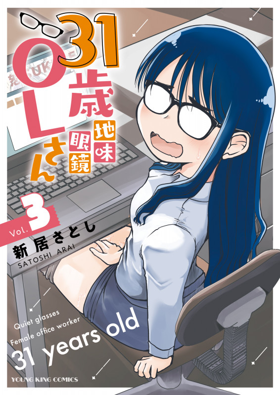 31歳地味眼鏡OLさん 3 (3巻) (YKコミックス)