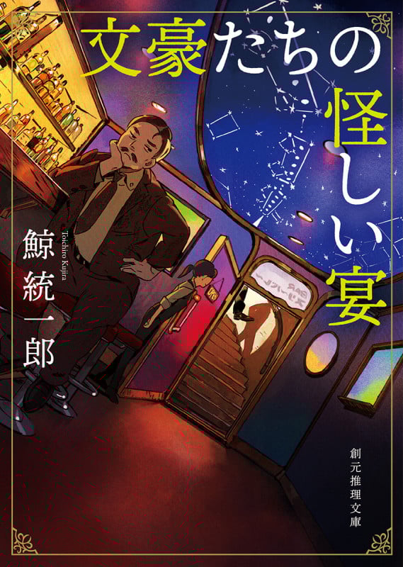 文豪たちの怪しい宴 (創元推理文庫)