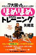 ほめほめDOGトレーニング矢崎流 犬のしつけ7大困ったをズバッと解決!