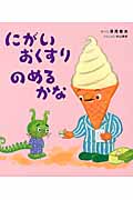 にがい おくすり のめるかな (えほんのぼうけん 69)