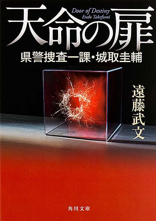 天命の扉 県警捜査一課・城取圭輔 (角川文庫)