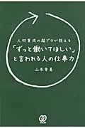 「ずっと働いてほしい」と言われる人の仕事力 人材育成の超プロが教える