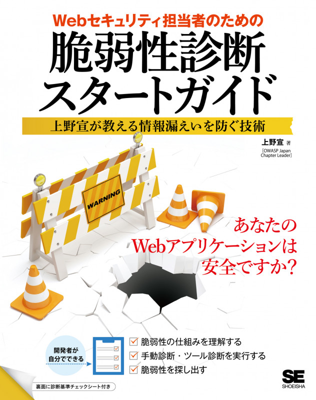 Webセキュリティ担当者のための脆弱性診断スタートガイド 上野宣が教える情報漏えいを防ぐ技術