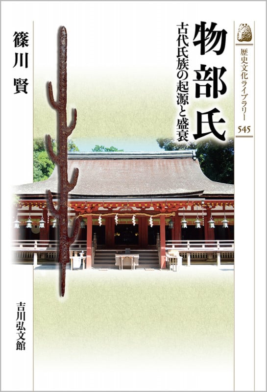 物部氏 古代氏族の起源と盛衰 (歴史文化ライブラリー 545)