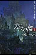 天冥の標 I メニー・メニー・シープ (上) (ハヤカワ文庫JA)