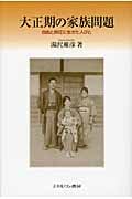 大正期の家族問題 自由と抑圧に生きた人びと