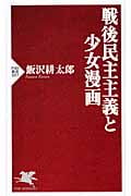 戦後民主主義と少女漫画 (PHP新書)