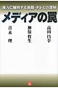 メディアの罠 権力に加担する新聞・テレビの深層