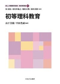 初等理科教育 (4)