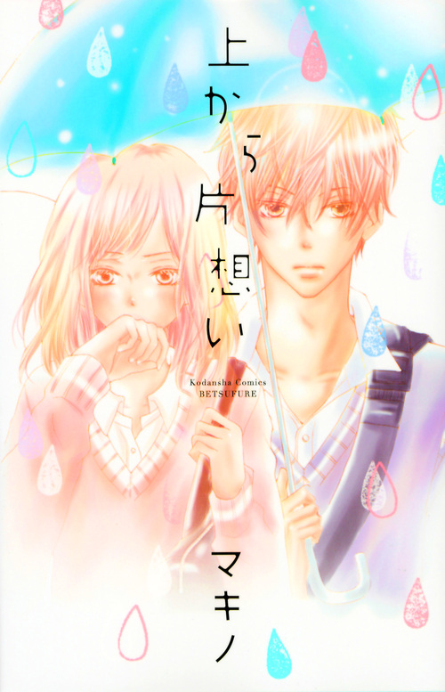 上から片想い (講談社コミックス別冊フレンド)