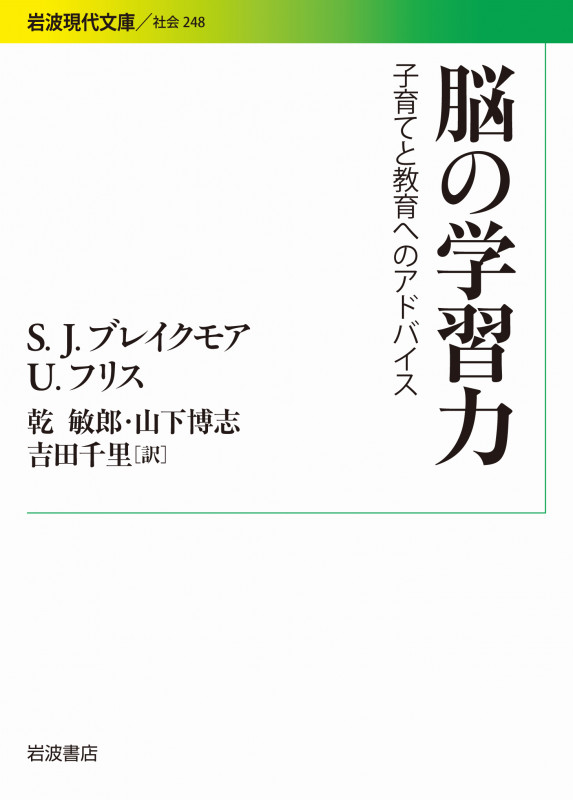脳の学習力 子育てと教育へのアドバイス (岩波現代文庫 社会248)