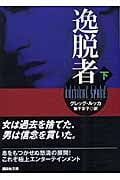 逸脱者 (下) (講談社文庫)