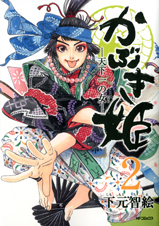 かぶき姫 ‐天下一の女‐2 (MFコミックス フラッパーシリーズ)