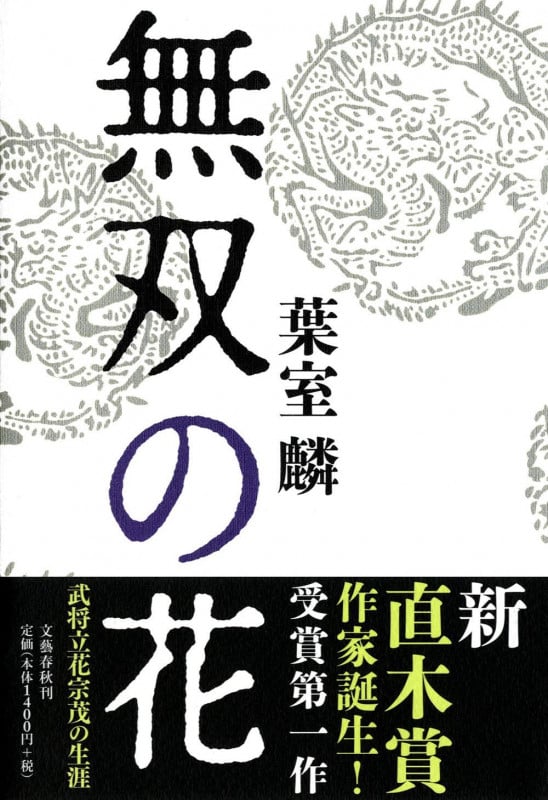 無双の花の詳細を見る
