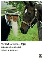 アイヌ式エコロジー生活 治造翁に学ぶ、自然と生きる知恵