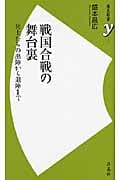 戦国合戦の舞台裏 兵士たちの出陣から退陣まで (歴史新書y)