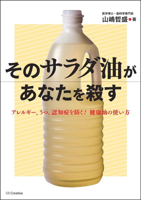 そのサラダ油があなたを殺す アレルギー、うつ、認知症を防ぐ!健康油の使い方