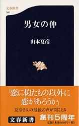 男女の仲 (文春新書)