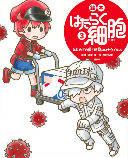絵本 はたらく細胞 3 はじめての敵! 新型コロナウイルス (講談社の創作絵本)