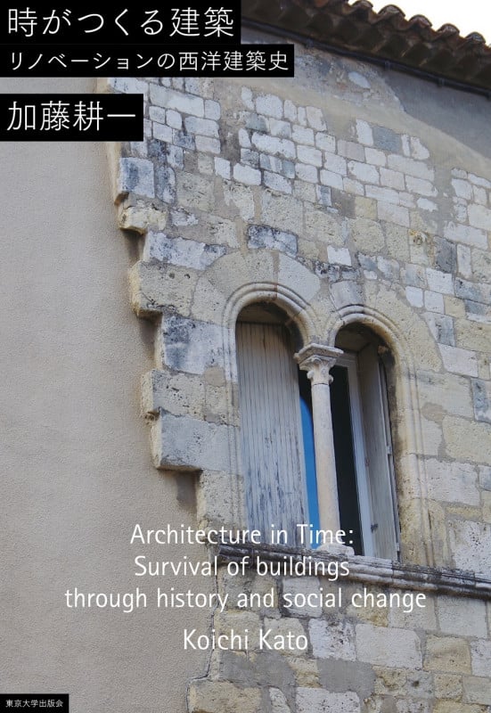 時がつくる建築 リノべーションの西洋建築史
