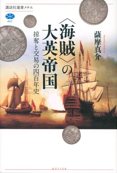 〈海賊〉の大英帝国 掠奪と交易の四百年史 (講談社選書メチエ)の詳細を見る