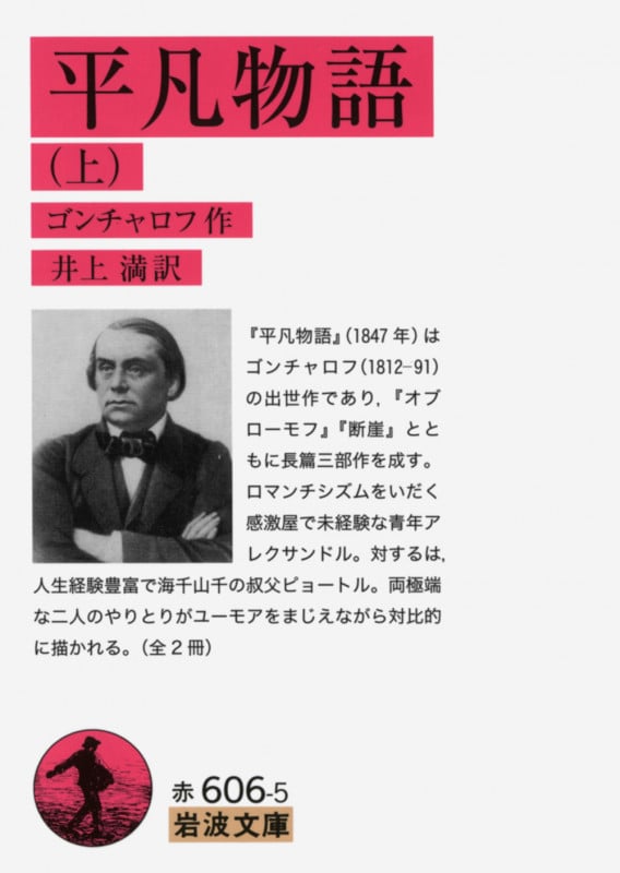 平凡物語 上 (岩波文庫 赤606-5)