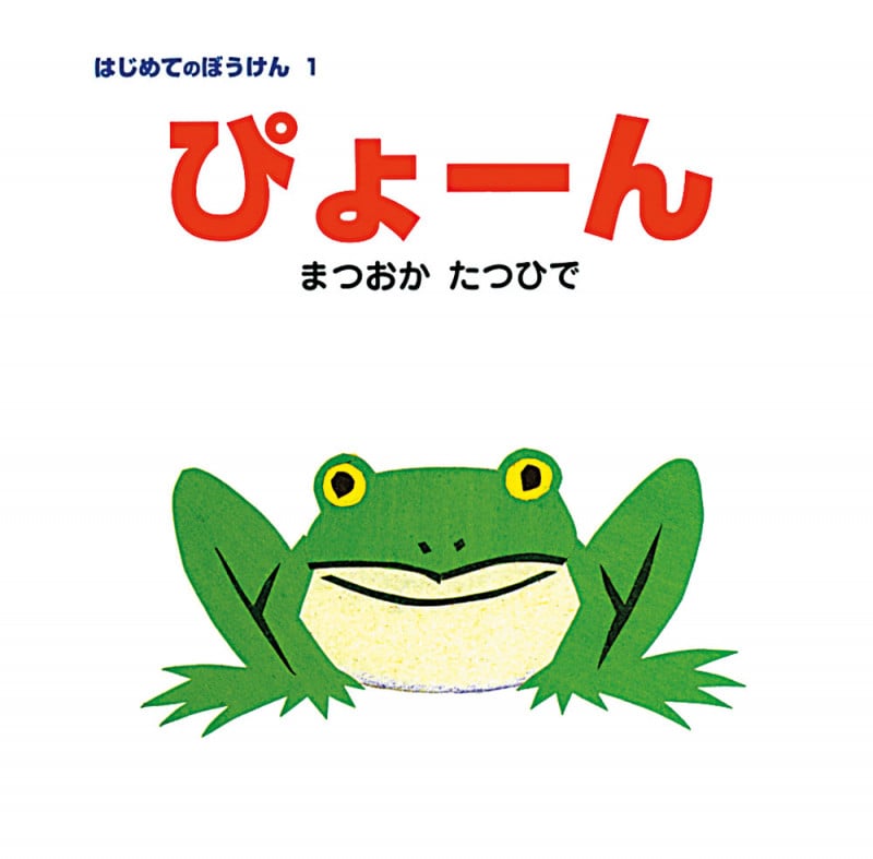 ぴょーん (はじめてのぼうけん 1)