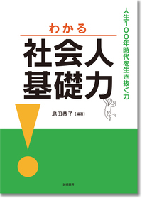 わかる社会人基礎力 人生100年時代を生き抜く力の詳細を見る
