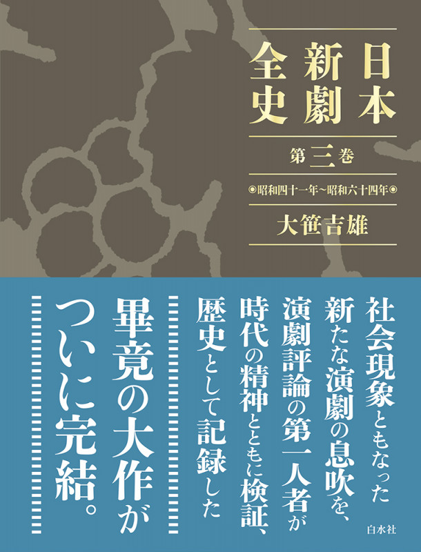 日本新劇全史 昭和四十一年~昭和六十四年 (第三巻)
