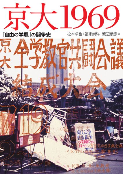 京大1969 「自由の学風」の闘争史