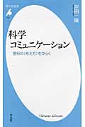 科学コミュニケーション 理科の〈考え方〉をひらく (平凡社新書 573)