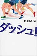 ダッシュ! 思春期をうつしとるYAセレクションの詳細を見る