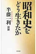 昭和史をどう生きたか 半藤一利対談