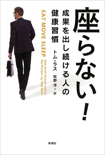 座らない! 成果を出し続ける人の健康習慣