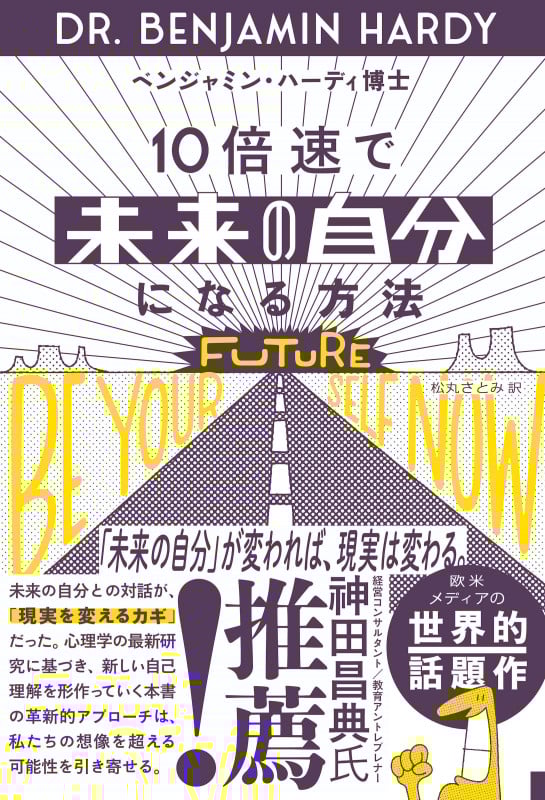 10倍速で「未来の自分」になる方法