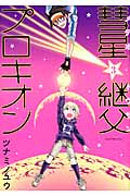 彗星継父プロキオン (3) (KCx(ITAN))