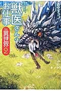 獣医さんのお仕事 in 異世界 2