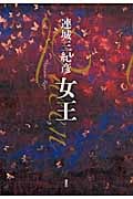 女王