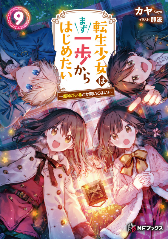 転生少女はまず一歩からはじめたい9 ~魔物がいるとか聞いてない!~ (9) (MFブックス)の詳細を見る